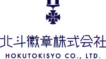 北斗徽章株式会社